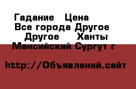 Гадание › Цена ­ 250 - Все города Другое » Другое   . Ханты-Мансийский,Сургут г.